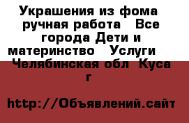 Украшения из фома  ручная работа - Все города Дети и материнство » Услуги   . Челябинская обл.,Куса г.